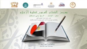 The Annual Book Fair - Egypt - Japan... History building a future"