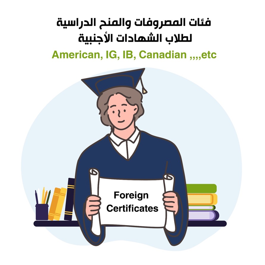Foreign <strong>Certificates</strong><br />
	فئات المصروفات والمنح الدراسية لطلاب الشهادات الأجنبية