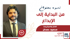 &quot;From Beginning to Creativity&quot; Seminar by Mahmoud Hamdan