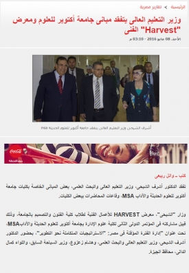 اليوم السابع - Minister of Higher Education inspects MSA university buildings and Harvest exhibition